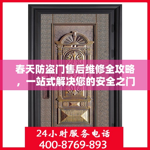 春天防盗门售后维修全攻略，一站式解决您的安全之门问题