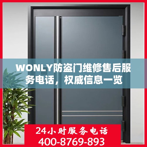 WONLY防盗门维修售后服务电话，权威信息一览