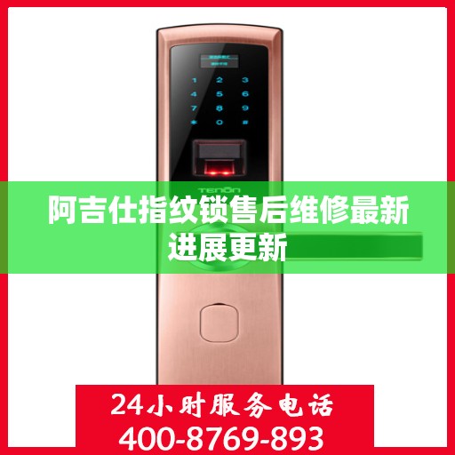 阿吉仕指纹锁售后维修最新进展更新