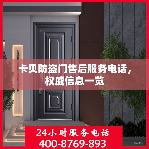 卡贝防盗门售后服务电话，权威信息一览