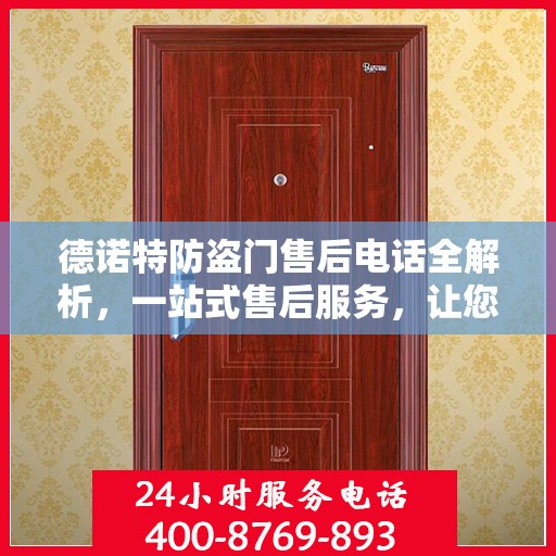 德诺特防盗门售后电话全解析，一站式售后服务，让您无忧购门