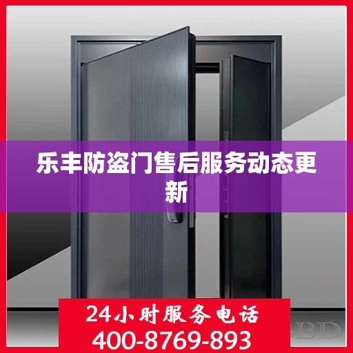 乐丰防盗门售后服务动态更新