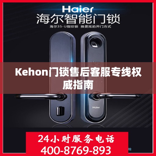 Kehon门锁售后客服专线权威指南