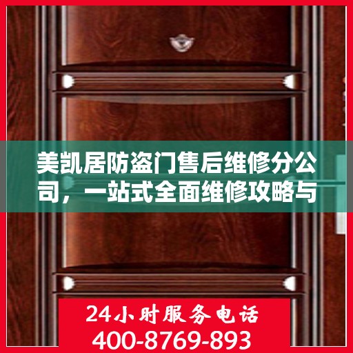美凯居防盗门售后维修分公司，一站式全面维修攻略与指南