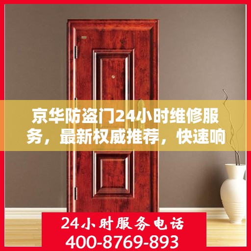 京华防盗门24小时维修服务，最新权威推荐，快速响应保障安全