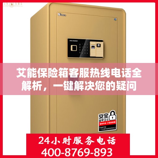艾能保险箱客服热线电话全解析，一键解决您的疑问