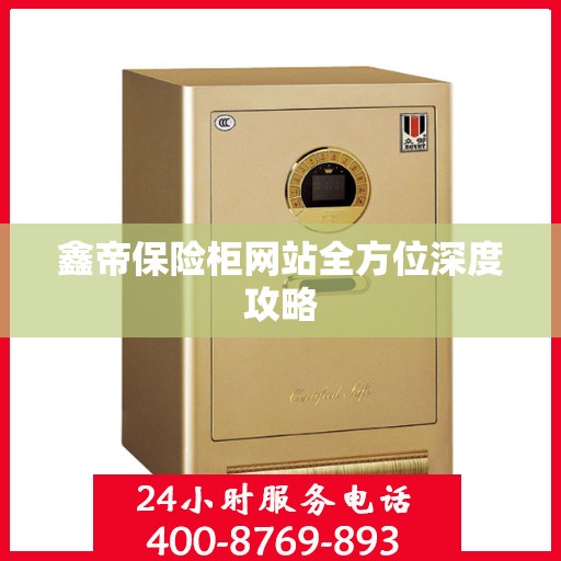 鑫帝保险柜网站全方位深度攻略