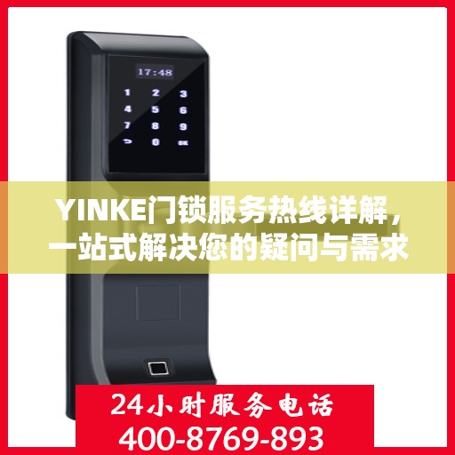 YINKE门锁服务热线详解，一站式解决您的疑问与需求