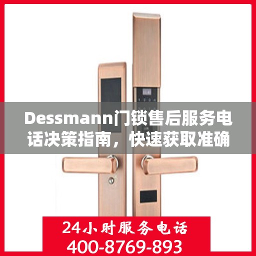 Dessmann门锁售后服务电话决策指南，快速获取准确服务热线