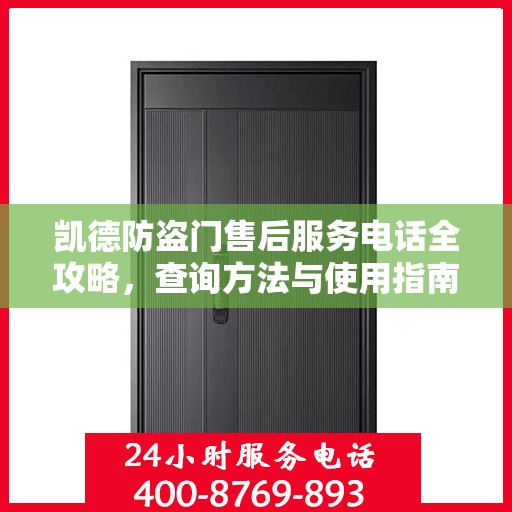 凯德防盗门售后服务电话全攻略，查询方法与使用指南