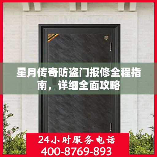 星月传奇防盗门报修全程指南，详细全面攻略