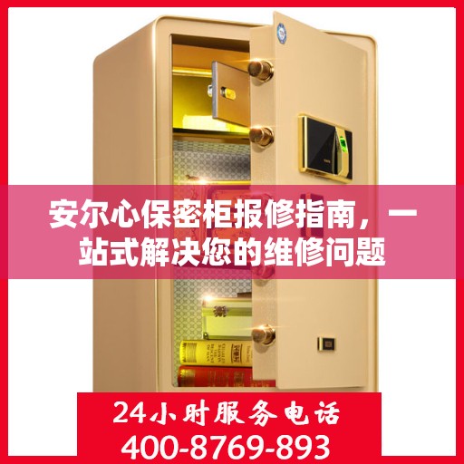 安尔心保密柜报修指南，一站式解决您的维修问题