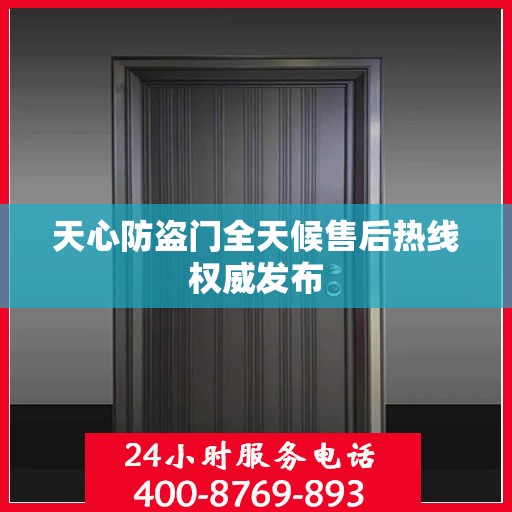 天心防盗门全天候售后热线权威发布