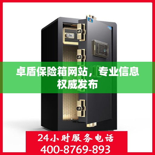 卓盾保险箱网站，专业信息权威发布