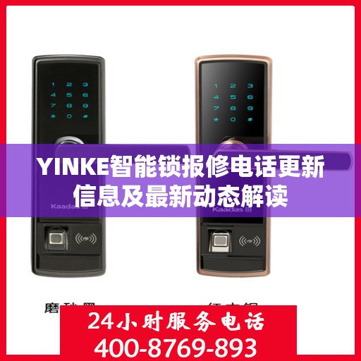YINKE智能锁报修电话更新信息及最新动态解读
