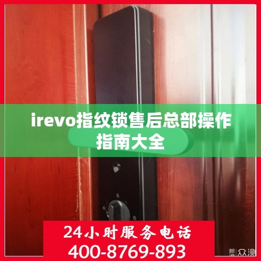 irevo指纹锁售后总部操作指南大全