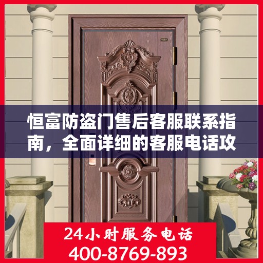 恒富防盗门售后客服联系指南，全面详细的客服电话攻略