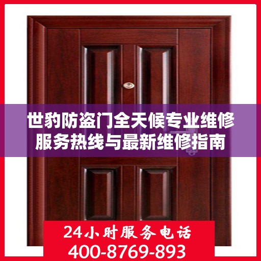 世豹防盗门全天候专业维修服务热线与最新维修指南