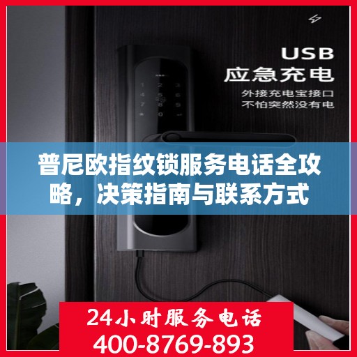 普尼欧指纹锁服务电话全攻略，决策指南与联系方式
