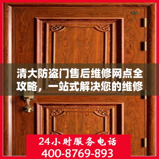 清大防盗门售后维修网点全攻略，一站式解决您的维修烦恼