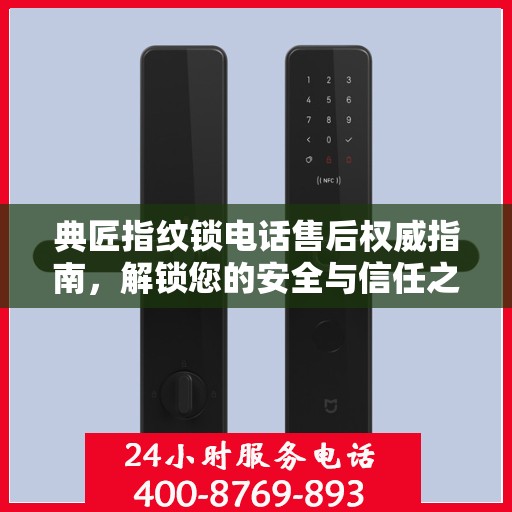 典匠指纹锁电话售后权威指南，解锁您的安全与信任之选