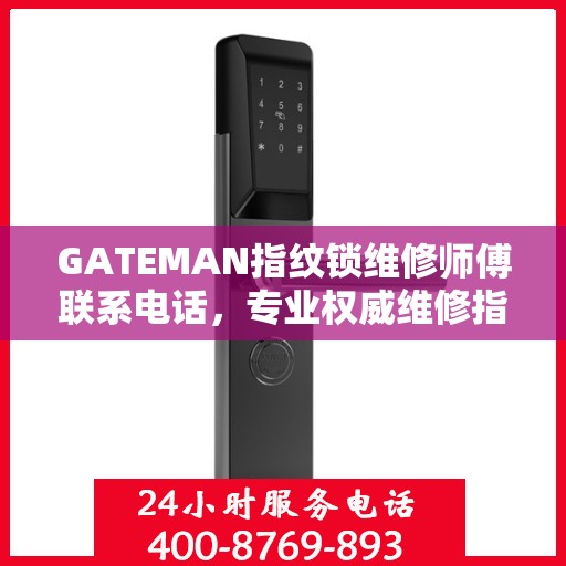 GATEMAN指纹锁维修师傅联系电话，专业权威维修指南