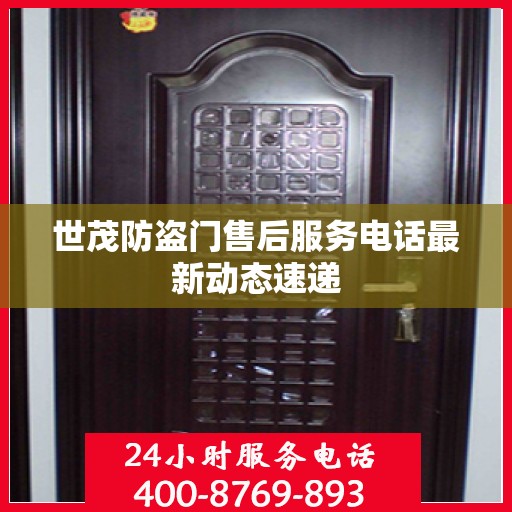 世茂防盗门售后服务电话最新动态速递