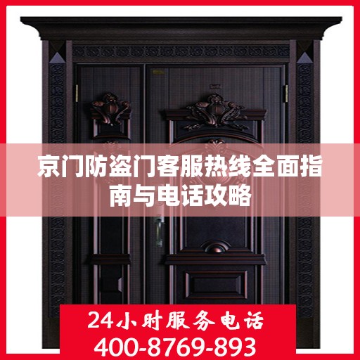 京门防盗门客服热线全面指南与电话攻略