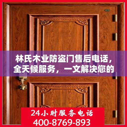 林氏木业防盗门售后电话，全天候服务，一文解决您的所有疑问