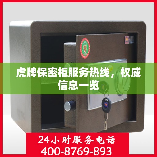 虎牌保密柜服务热线，权威信息一览