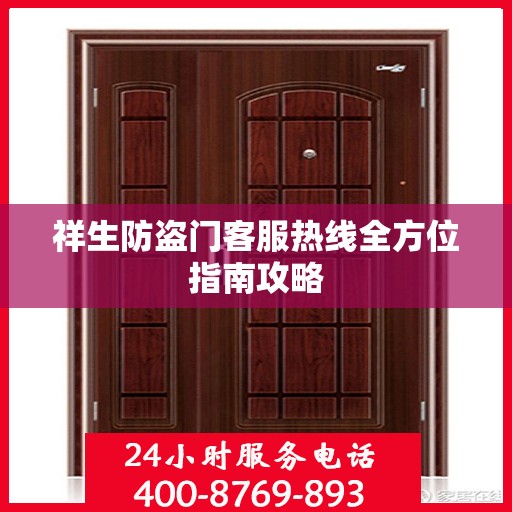 祥生防盗门客服热线全方位指南攻略
