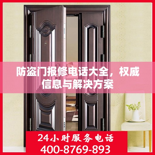 防盗门报修电话大全，权威信息与解决方案
