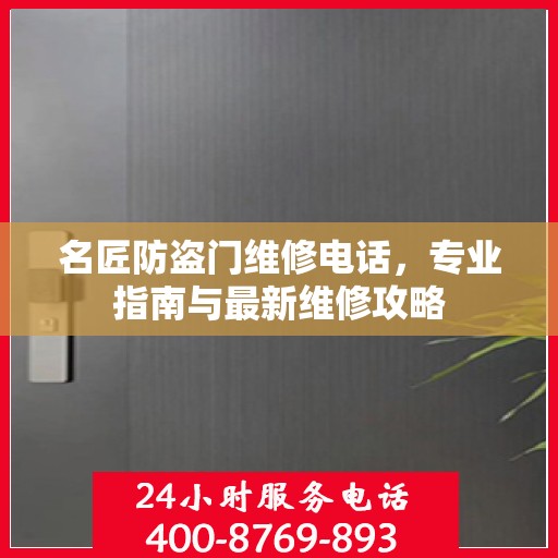 名匠防盗门维修电话，专业指南与最新维修攻略