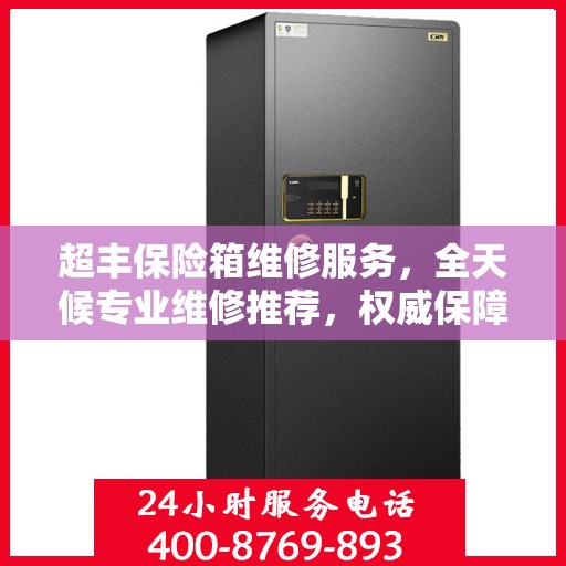 超丰保险箱维修服务，全天候专业维修推荐，权威保障安全之选