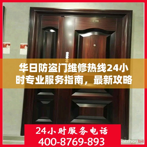 华日防盗门维修热线24小时专业服务指南，最新攻略与电话速查