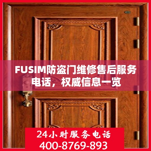 FUSIM防盗门维修售后服务电话，权威信息一览