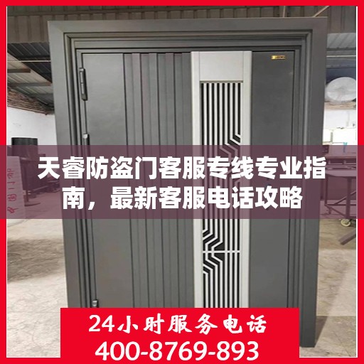 天睿防盗门客服专线专业指南，最新客服电话攻略