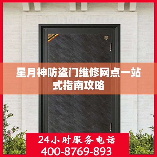 星月神防盗门维修网点一站式指南攻略