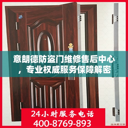 意朗德防盗门维修售后中心，专业权威服务保障解密