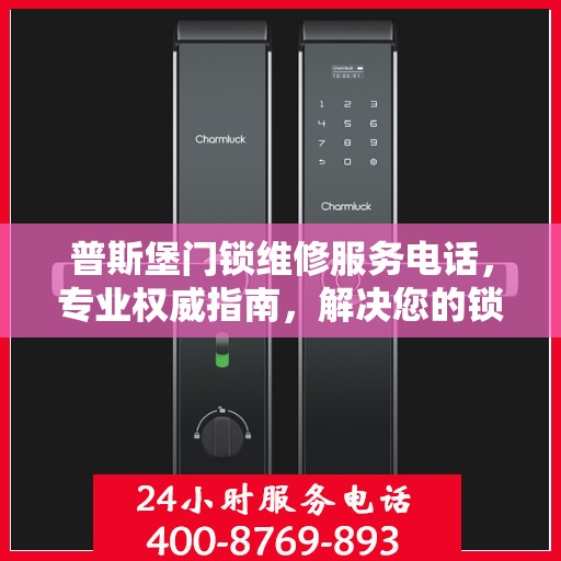 普斯堡门锁维修服务电话，专业权威指南，解决您的锁事无忧！