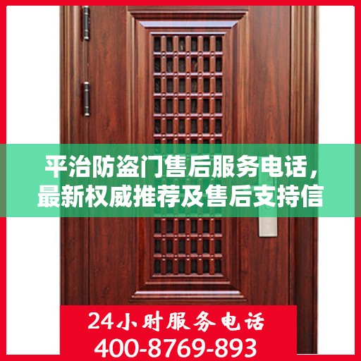平治防盗门售后服务电话，最新权威推荐及售后支持信息
