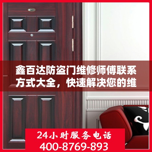 鑫百达防盗门维修师傅联系方式大全，快速解决您的维修需求！