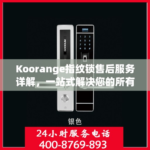 Koorange指纹锁售后服务详解，一站式解决您的所有疑问