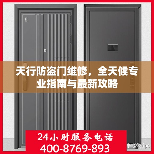 天行防盗门维修，全天候专业指南与最新攻略