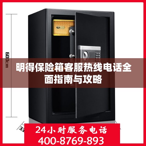 明得保险箱客服热线电话全面指南与攻略