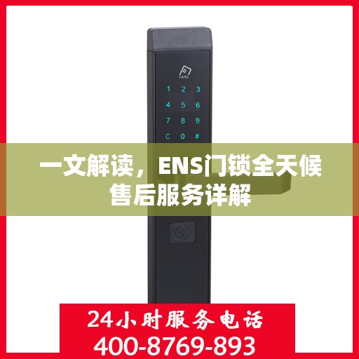 一文解读，ENS门锁全天候售后服务详解