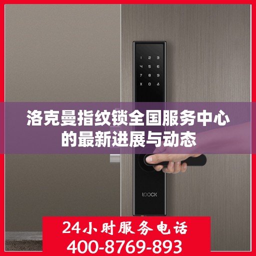 洛克曼指纹锁全国服务中心的最新进展与动态