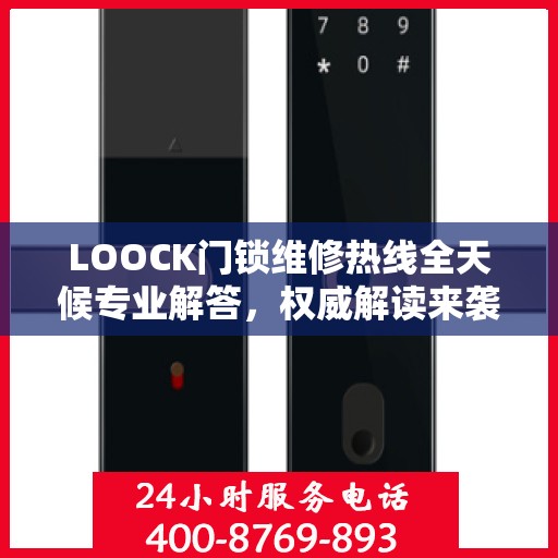 LOOCK门锁维修热线全天候专业解答，权威解读来袭！