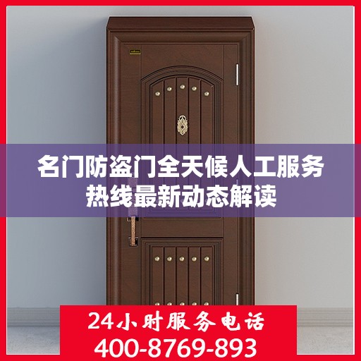 名门防盗门全天候人工服务热线最新动态解读