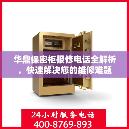 华鼎保密柜报修电话全解析，快速解决您的维修难题